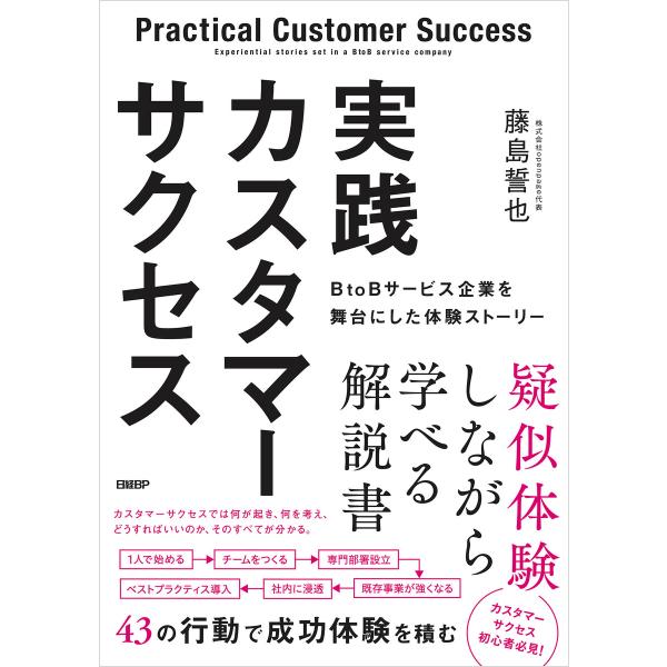 実践カスタマーサクセス BtoBサービス企業を舞台にした体験ストーリー 電子書籍版 / 著:藤島誓也