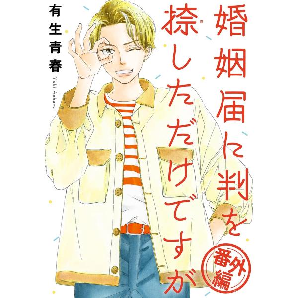 婚姻届に判を捺しただけですが 番外編 電子書籍版 / 有生青春