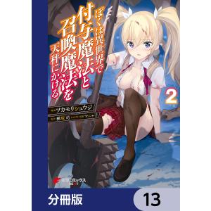 ぼくは異世界で付与魔法と召喚魔法を天秤にかける【分冊版】 13 電子書籍版 / 漫画:ツカモリシュウジ 原作:横塚司 キャラクター原案:マニャ子