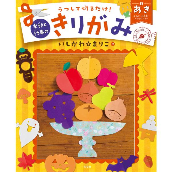 うつして切るだけ! 季節と行事のきりがみ あき もみじ・お月見・ハロウィンほか 電子書籍版 / 作:...
