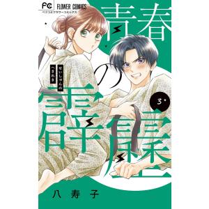 青春の霹靂 (3) 電子書籍版 / 八寿子｜ebookjapan