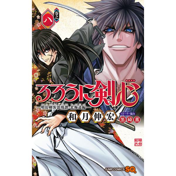 るろうに剣心―明治剣客浪漫譚・北海道編― (8) 電子書籍版 / 和月伸宏