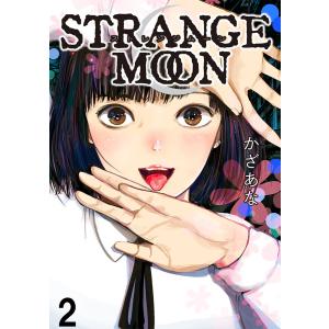 STRANGE MOON【短編】2 電子書籍版 / 著:かざあな