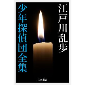 江戸川乱歩 少年探偵団全集 電子書籍版 / 著:江戸川乱歩 編集:日本文学電子選集編集部｜ebookjapan