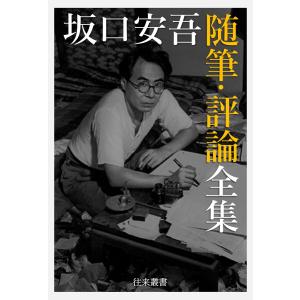 坂口安吾 随筆・評論全集 電子書籍版 / 著:坂口安吾 編集:日本文学電子選集編集部｜ebookjapan