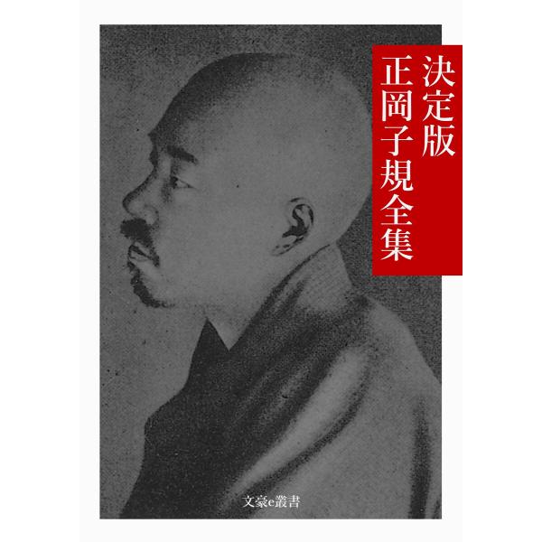 決定版 正岡子規全集 電子書籍版 / 著:正岡子規 編集:文豪e叢書編集部