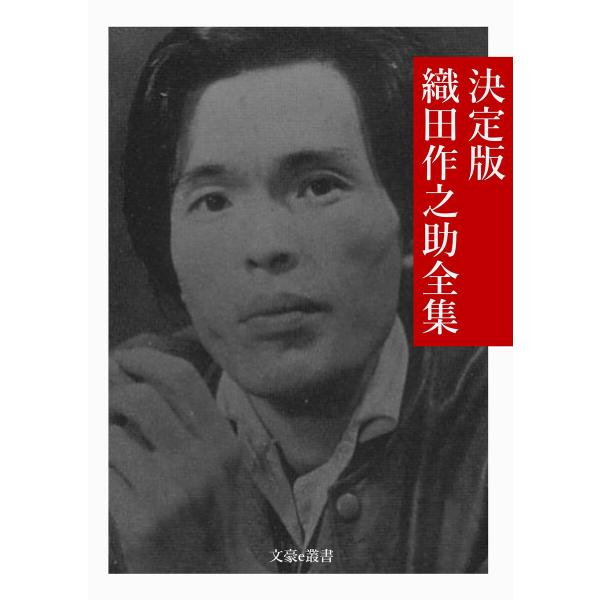 決定版 織田作之助全集 電子書籍版 / 著:織田作之助 編集:文豪e叢書編集部