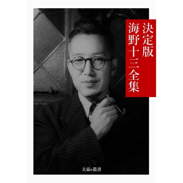 決定版 海野十三全集 電子書籍版 / 著:海野十三 編集:文豪e叢書編集部