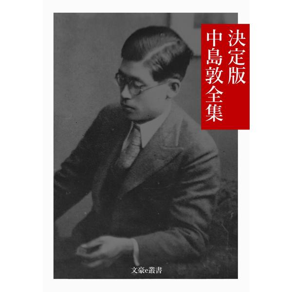 決定版 中島敦全集 電子書籍版 / 著:中島敦 編集:文豪e叢書編集部