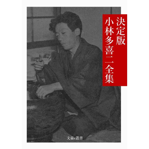 決定版 小林多喜二全集 電子書籍版 / 著:小林多喜二 編集:文豪e叢書編集部