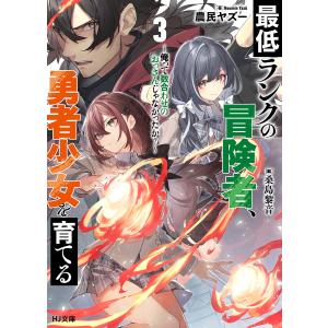 【電子版限定特典付き】最低ランクの冒険者、勇者少女を育てる 3 〜俺って数合わせのおっさんじゃなかったか?〜 電子書籍版｜ebookjapan