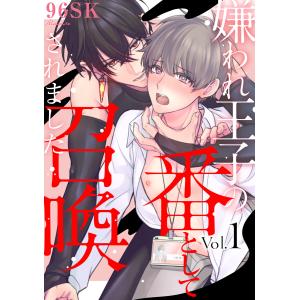 嫌われ王子の番として召喚されました1【単話売】 電子書籍版 / 96SK