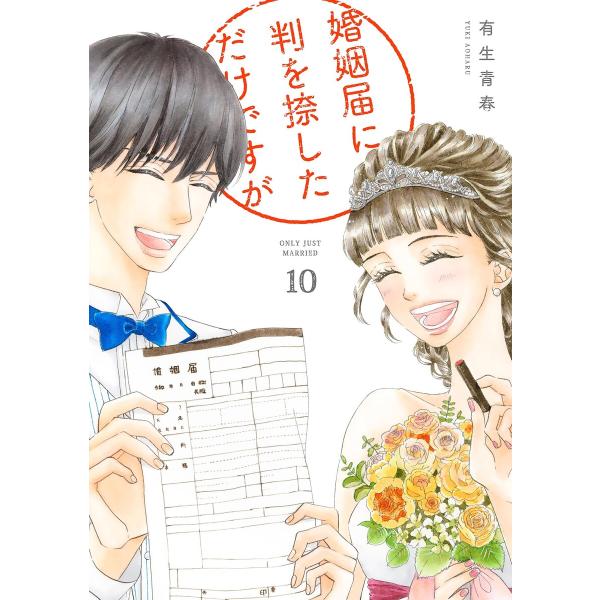 婚姻届に判を捺しただけですが(10)【ebookJapan限定特典付】 電子書籍版 / 有生青春