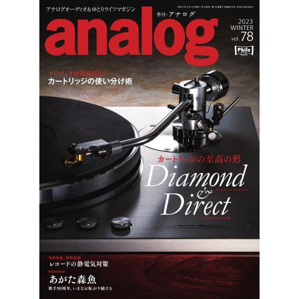 analog 2023年2月号(78) 電子書籍版 / analog編集部