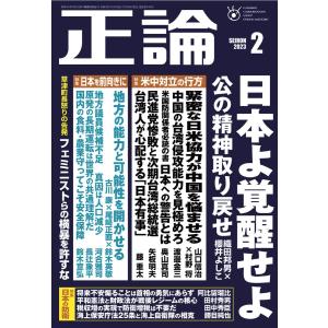 正論 2023年2月号 電子書籍版 / 正論編集部｜ebookjapan