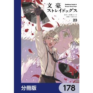 文豪ストレイドッグス【分冊版】 178 電子書籍版 / 原作:朝霧カフカ 著者:春河35