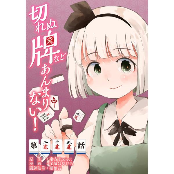東方Project二次創作シリーズ 切れぬ牌などあんまりない!【第23話】 電子書籍版 / 漫画:宇...