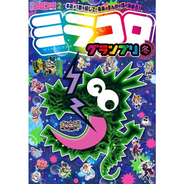 別冊コロコロコミック 2023年2月号(2022年12月28日発売) 電子書籍版 / コロコロコミッ...