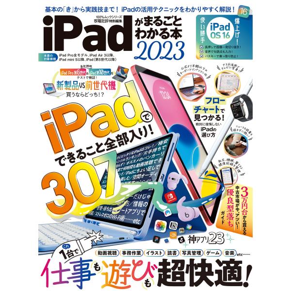 100%ムックシリーズ iPadがまるごとわかる本 2023 電子書籍版 / 編:晋遊舎