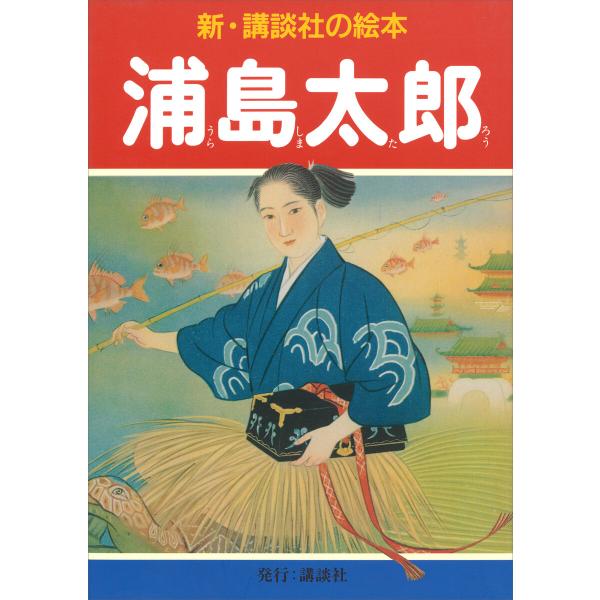 浦島太郎 電子書籍版 / 笠松紫浪