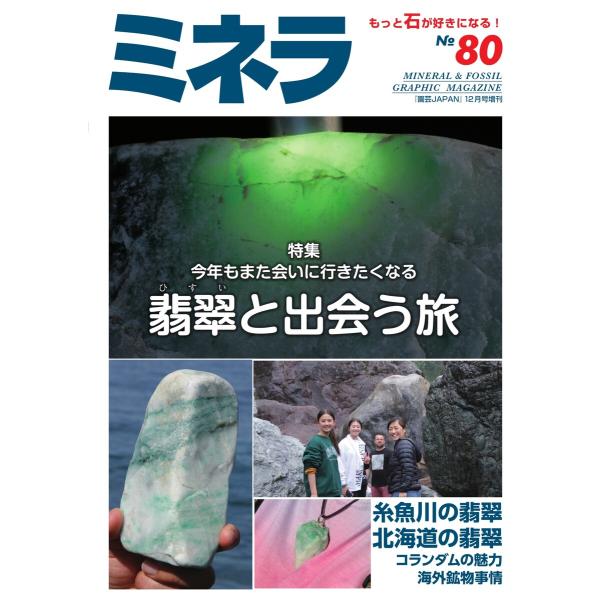 ミネラ(MINERA) No.80 電子書籍版 / ミネラ(MINERA)編集部