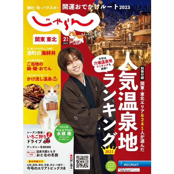 関東・東北じゃらん 2023年2月号 電子書籍版 / 関東・東北じゃらん編集部