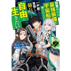 目覚めたら最強装備と宇宙船持ちだったので、一戸建て目指して傭兵として自由に生きたい 9 電子書籍版 / 著者:リュート イラスト:鍋島テツヒロ｜ebookjapan