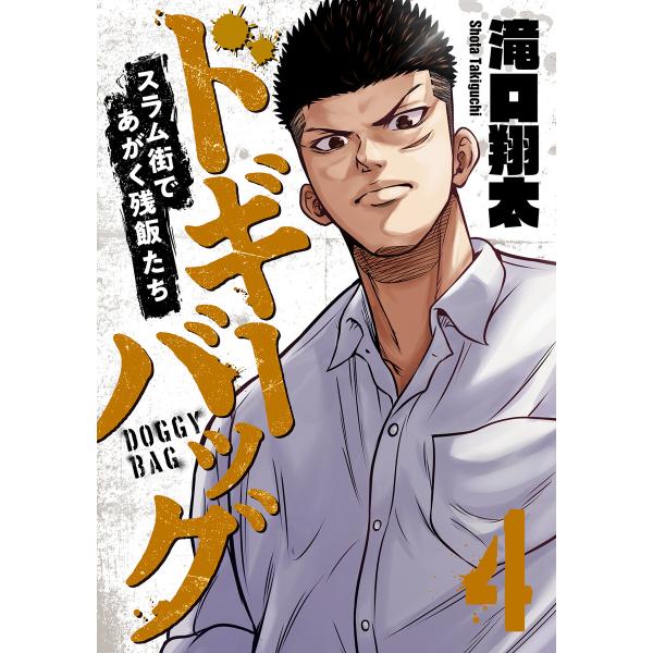 ドギーバッグ〜スラム街であがく残飯たち〜 (4) 電子書籍版 / 滝口翔太