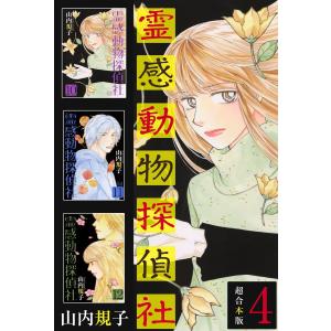 霊感動物探偵社 超合本版 (4) 電子書籍版 / 山内規子｜ebookjapan