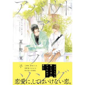 アバウト ア ラブソング【単行本版(特典付き)】 電子書籍版 / 夏野寛子｜ebookjapan