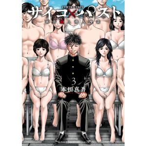 サイコ×パスト 猟奇殺人潜入捜査 (3) 電子書籍版 / 本田真吾