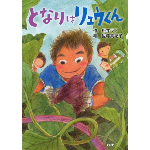 となりはリュウくん 電子書籍版 / 松井ラフ(作)/佐藤真紀子(絵)