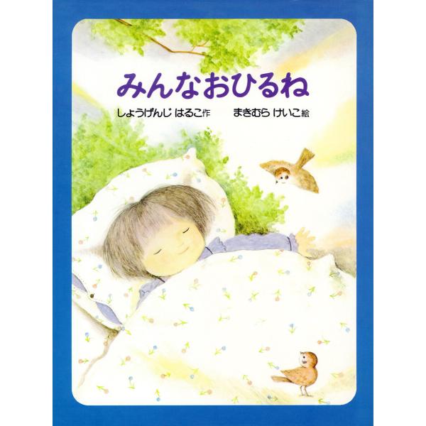 みんなおひるね 電子書籍版 / 生源寺美子(作者)/牧村慶子(画家)
