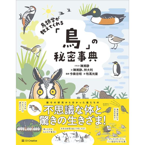 鳥類学が教えてくれる「鳥」の秘密事典 電子書籍版 / 陳湘靜/林大利/牧高光里/今泉忠明