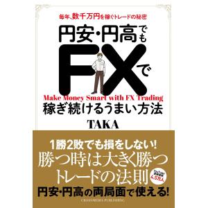 円安・円高でもFXで稼ぎ続けるうまい方法 電子書籍版 / TAKA｜ebookjapan