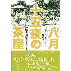 八月十五夜の茶屋 電子書籍版 / ヴァーン・スナイダー/梓澤登｜ebookjapan