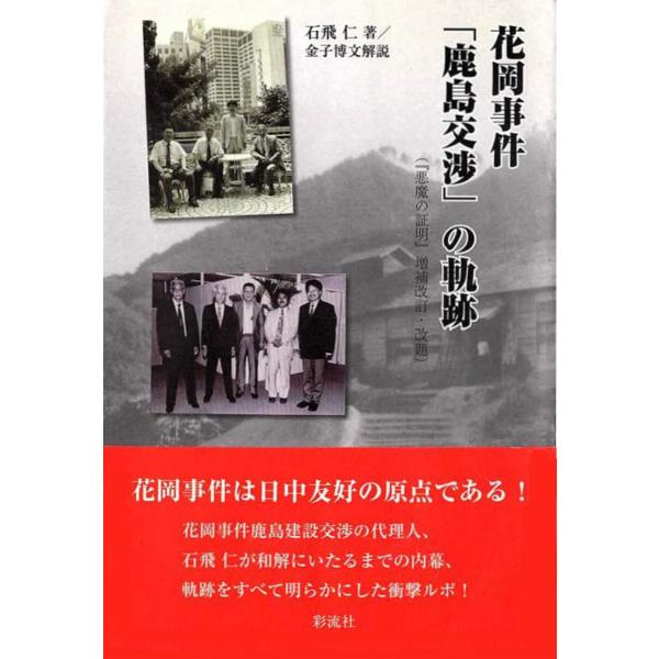 花岡事件「鹿島交渉」の軌跡 電子書籍版 / 石飛仁/金子博文