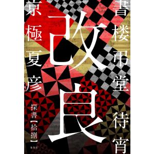 書楼弔堂 待宵 探書拾捌 改良 電子書籍版 / 京極夏彦｜ebookjapan