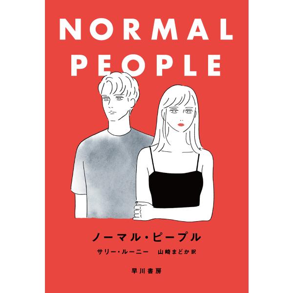 ノーマル・ピープル 電子書籍版 / サリー・ルーニー/山崎 まどか