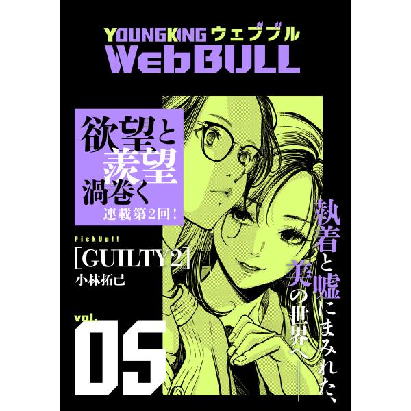 Web BULL5号 電子書籍版 / TETSUO/楠本哲/小林拓己/原作/大橋薫/宮原るり/ジェー...