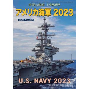 世界の艦船増刊 第203集 アメリカ海軍 2023 電子書籍版 / 著:海人社