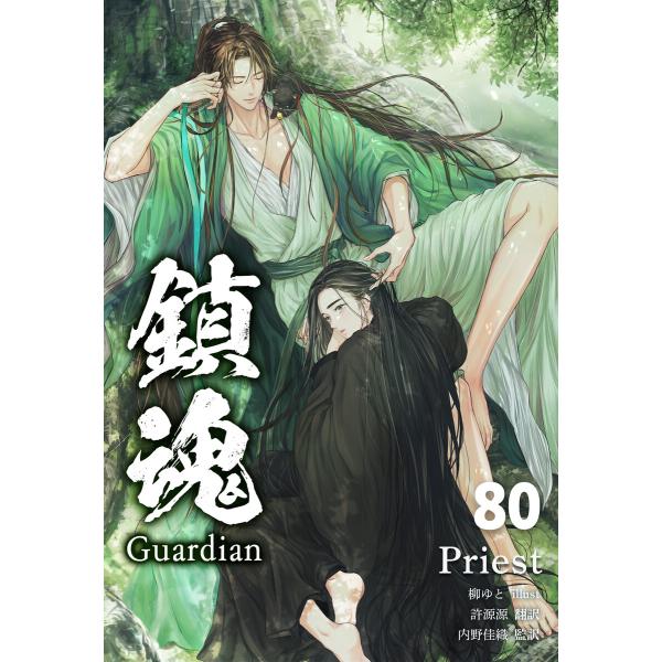鎮魂 Guardian [分冊版80] 電子書籍版 / 著:Priest 訳:許源源 監訳:内野佳織...