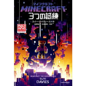 マインクラフト 3つの試練 電子書籍版 / 著:スイー・デイヴィース 翻訳:金原瑞人 翻訳:松浦直美｜ebookjapan