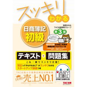 スッキリわかる日商簿記初級/滝澤ななみ/TAC出版開発グループ