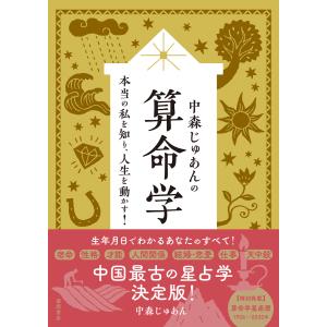 中森じゅあんの算命学 本当の私を知り、人生を動かす! 電子書籍版 / 著:中森じゅあん｜ebookjapan