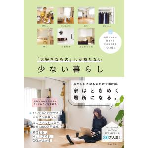 「大好きなもの」しか持たない 少ない暮らし 電子書籍版 / 編:日本文芸社｜ebookjapan