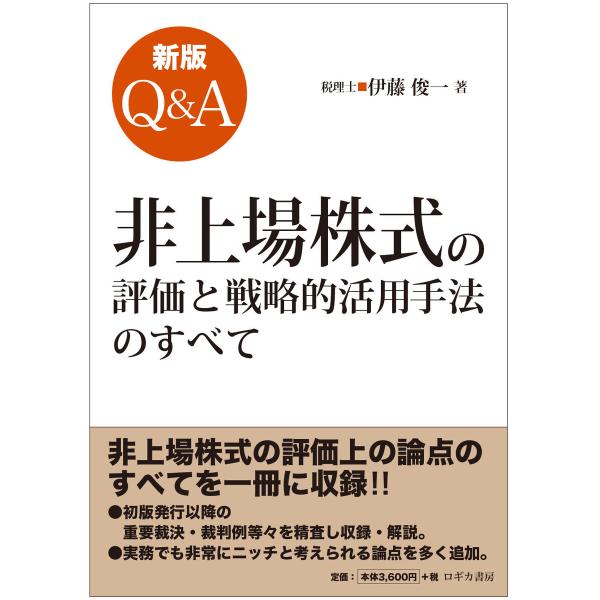 新版 Q&amp;A 非上場株式の評価と戦略的活用手法のすべて 電子書籍版 / 著:伊藤俊一