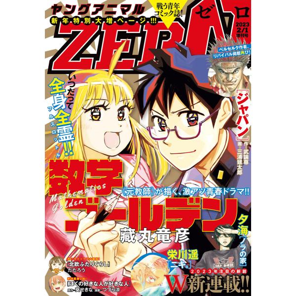 【電子版】ヤングアニマルZERO2/1増刊号(2023年) 電子書籍版 / ヤングアニマル編集部