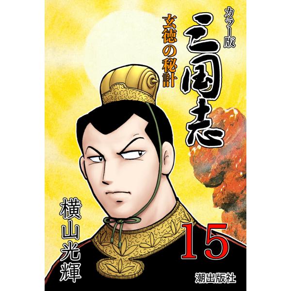 カラー版 三国志 (15) 電子書籍版 / 横山光輝