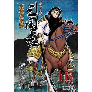 カラー版 三国志 (16) 電子書籍版 / 横山光輝｜ebookjapan